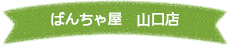 ばんちゃ屋　山口店