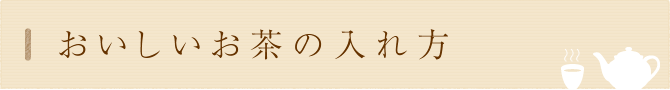 おいしいお茶の入れ方