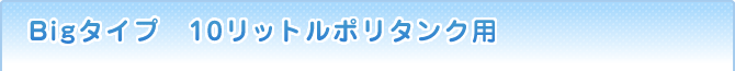 Bigタイプ　10リットルポリタンク用