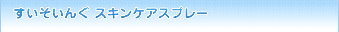 すいそいんぐ スキンケアスプレー 